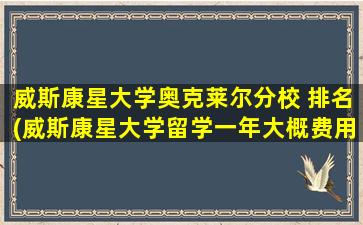 威斯康星大学奥克莱尔分校 排名(威斯康星大学留学一年大概费用)